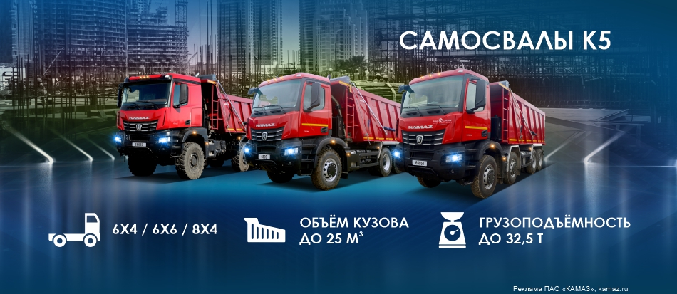 Самосвалы KAMAZ поколения К5 Самосвалы KAMAZ поколения К5
