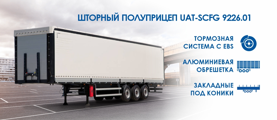 Шторный полуприцеп Шторный полуприцеп