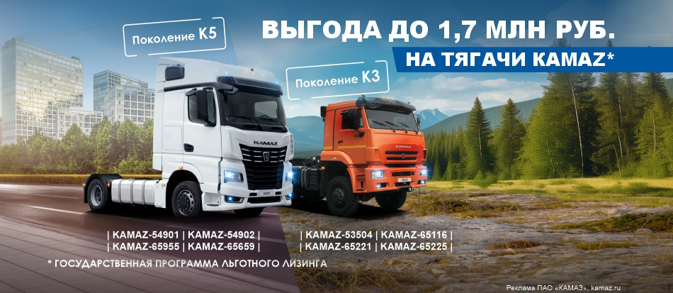 Государственная программа льготного лизинга на седельные тягачи КАМАЗ Государственная программа льготного лизинга на седельные тягачи КАМАЗ