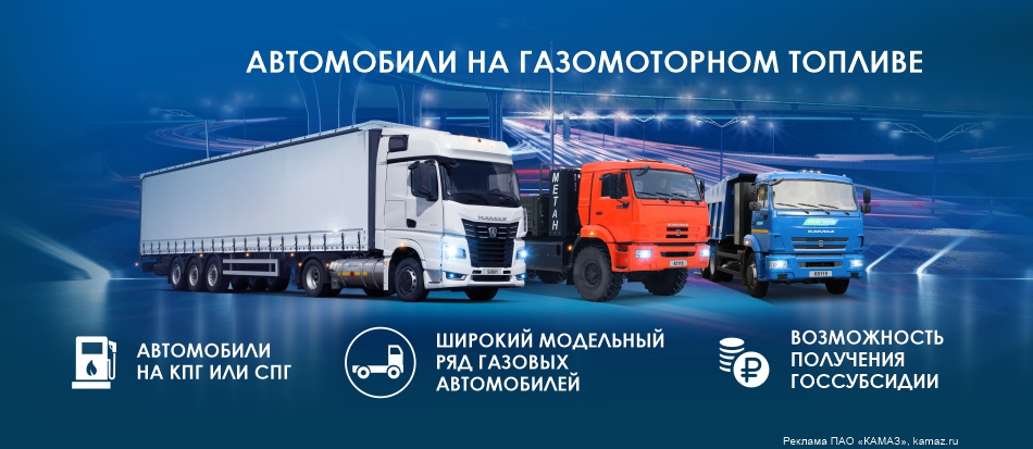 Автотехника KAMAZ на газомоторном топливе Автотехника KAMAZ на газомоторном топливе