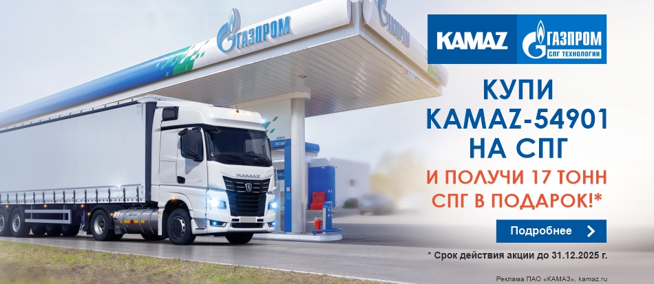 Совместная маркетинговая программа ПАО «КАМАЗ» и ООО «Газпром СПГ технологии» Совместная маркетинговая программа ПАО «КАМАЗ» и ООО «Газпром СПГ технологии»