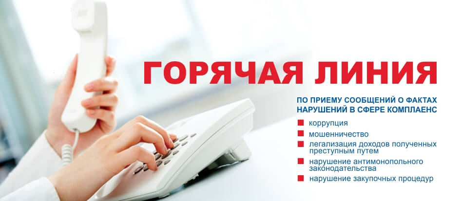 Горячая линия Горячая линия