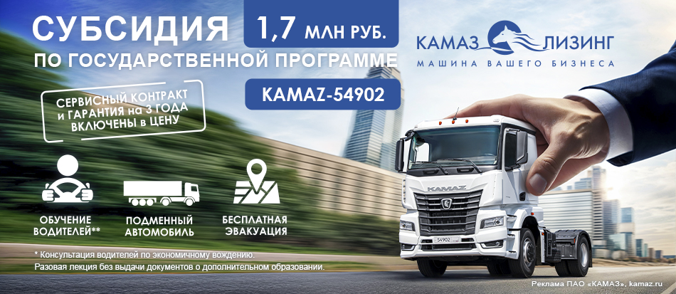 субсидия КАМАЗ-54902 субсидия КАМАЗ-54902
