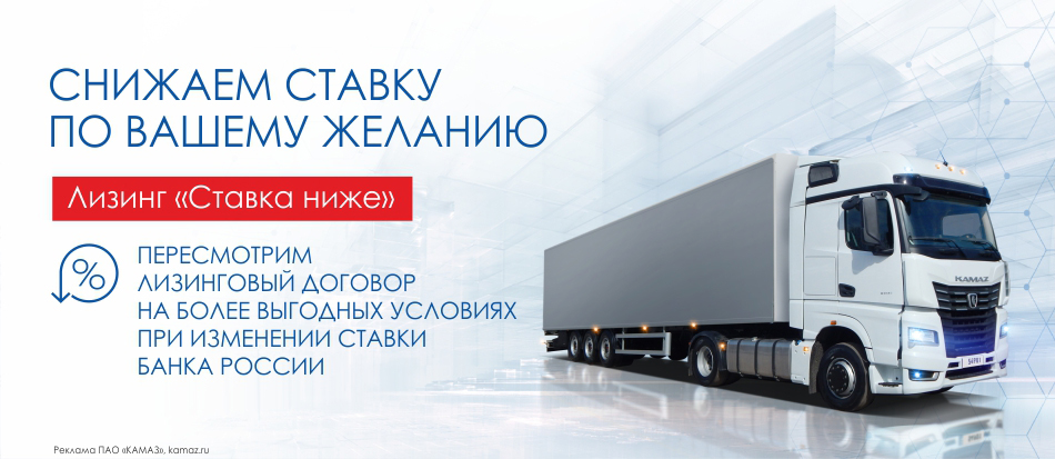 Камаз лизинг ставка ниже Камаз лизинг ставка ниже