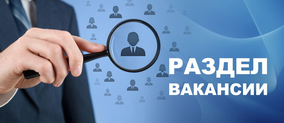 Вакансии Вакансии